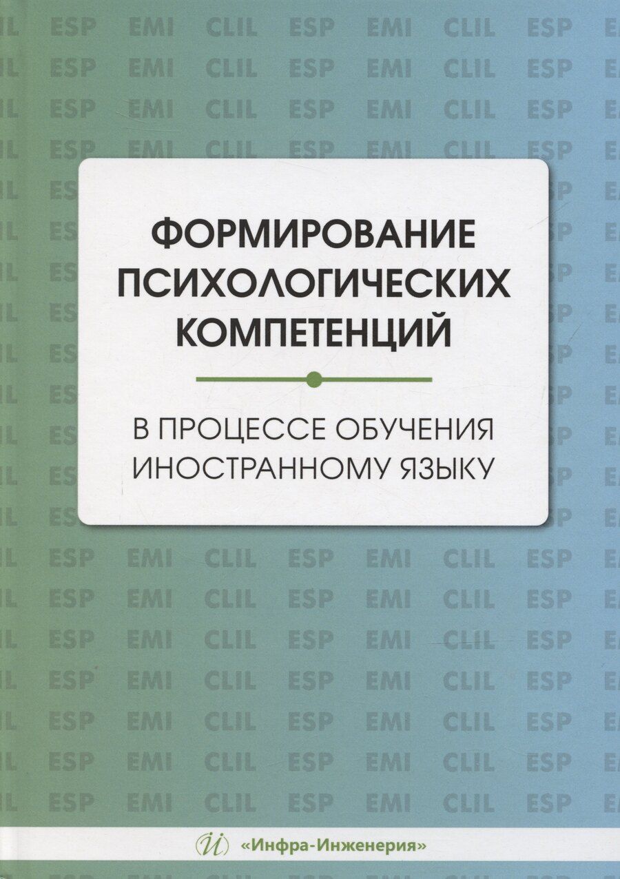 Обложка книги "Акулинина, Буланов, Ломакина: Формирование психологических компетенций в процессе обучения иностранному языку"