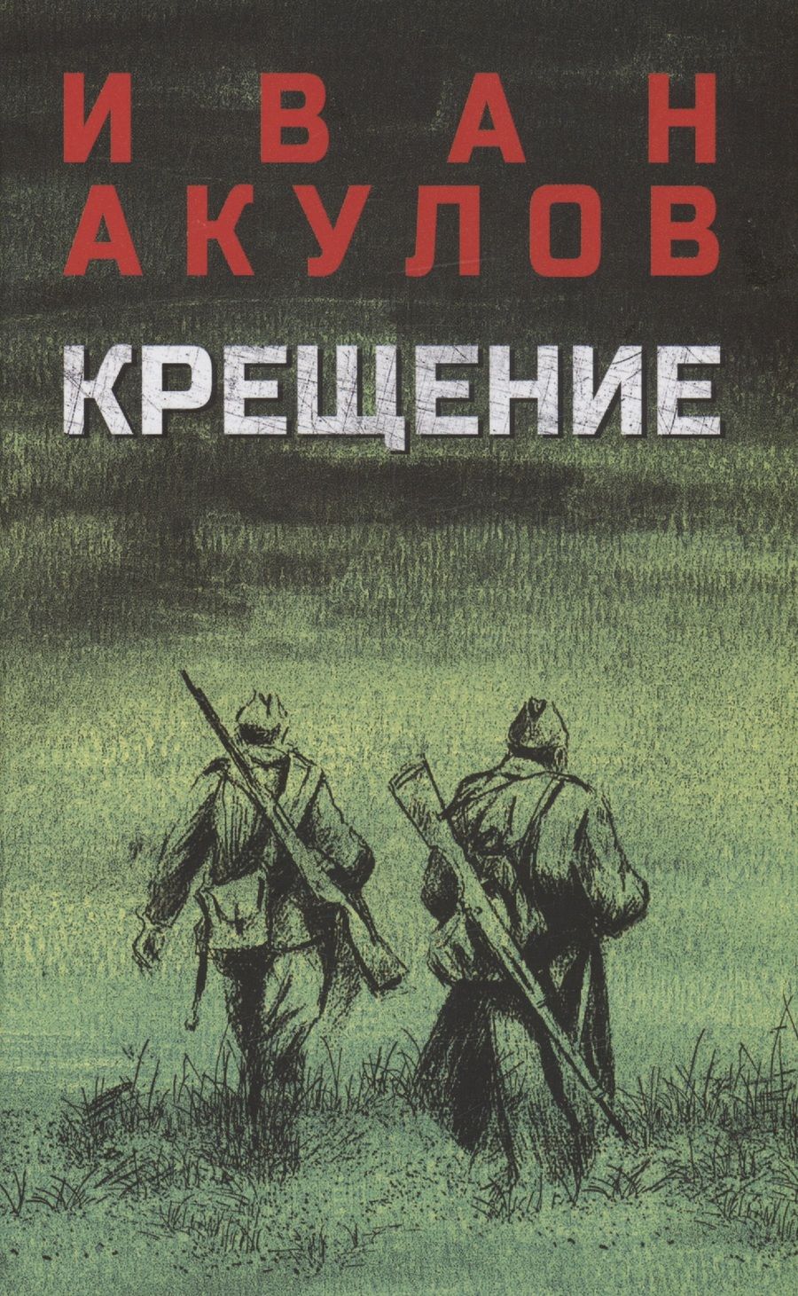 Обложка книги "Акулов: Крещение"