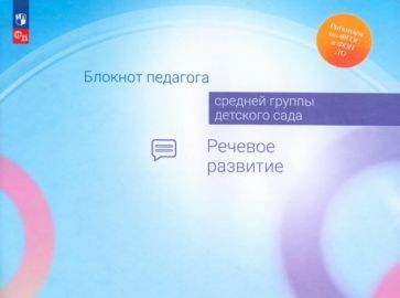 Обложка книги "Акулова, Гогоберидзе, Изотова: Блокнот педагога средней группы детского сада. Речевое развитие. ФГОС"