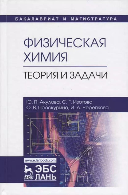 Обложка книги "Акулова, Изотова, Проскурина: Физическая химия. Теория и задачи. Учебное пособие"