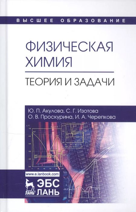 Фотография книги "Акулова, Изотова, Проскурина: Физическая химия. Теория и задачи. Учебное пособие"
