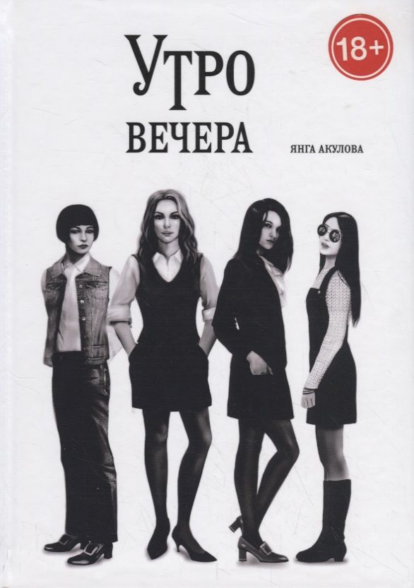 Обложка книги "Акулова: Утро вечера"
