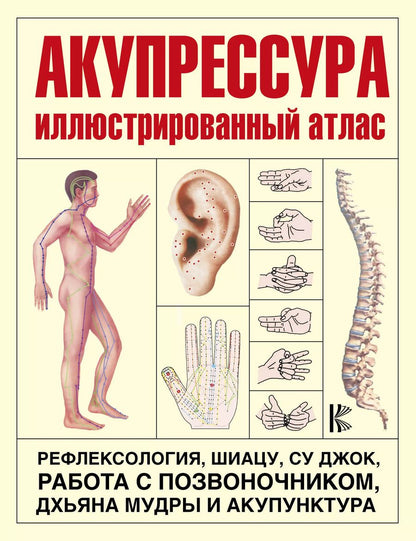 Обложка книги "Акупрессура. Иллюстрированный атлас"