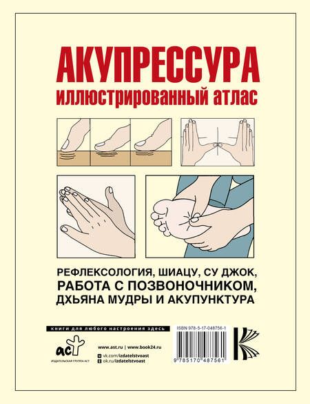 Фотография книги "Акупрессура. Иллюстрированный атлас"