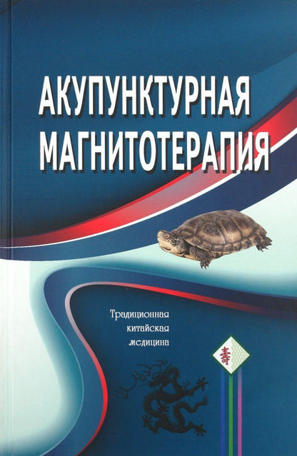 Обложка книги "Акупунктурная магнитотерапия"