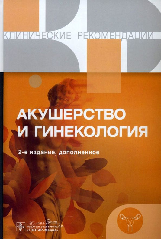 Обложка книги "Акушерство и гинекология. Клинические рекомендации"