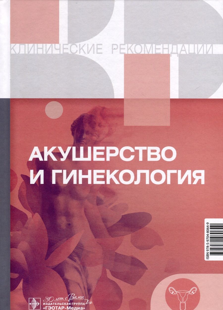 Обложка книги "Акушерство и гинекология. Клинические рекомендации"