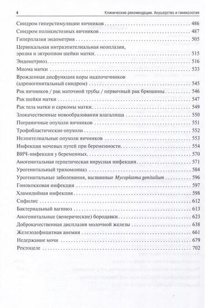 Фотография книги "Акушерство и гинекология. Клинические рекомендации"