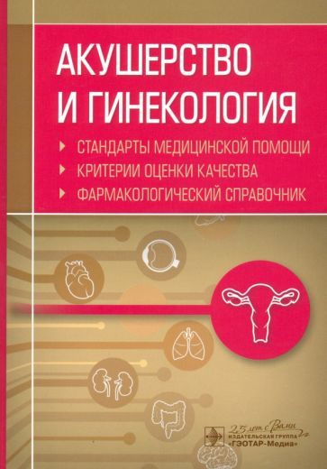 Обложка книги "Акушерство и гинекология. Стандарты медицинской помощи. Фармакологический справочник"