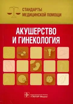 Обложка книги "Акушерство и гинекология. Стандарты медицинской помощи"