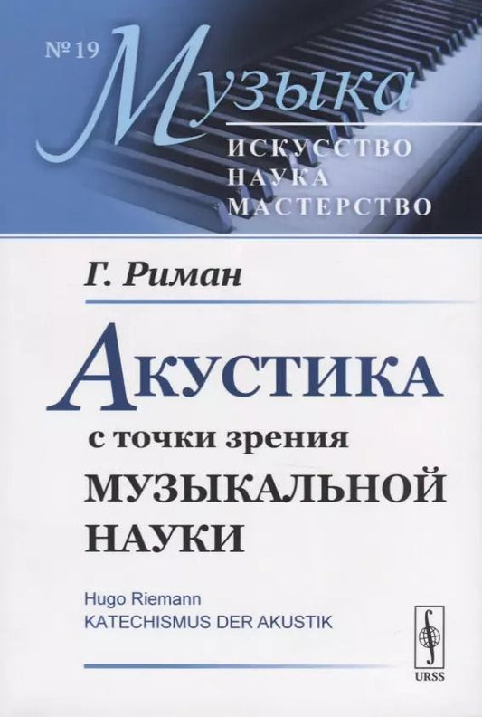 Обложка книги "Акустика с точки зрения музыкальной науки"