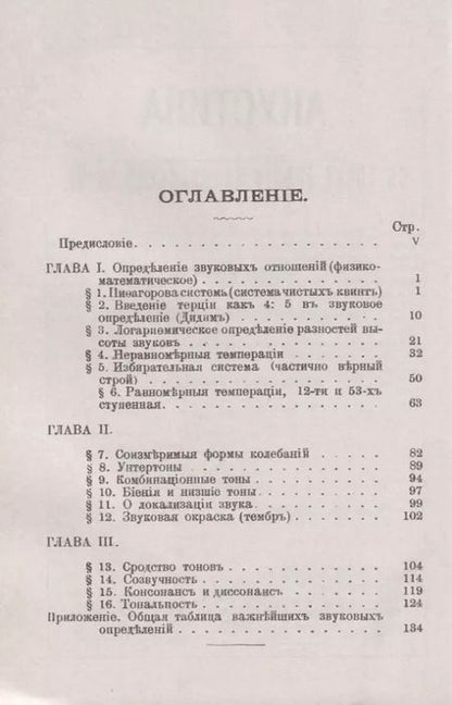 Фотография книги "Акустика с точки зрения музыкальной науки"