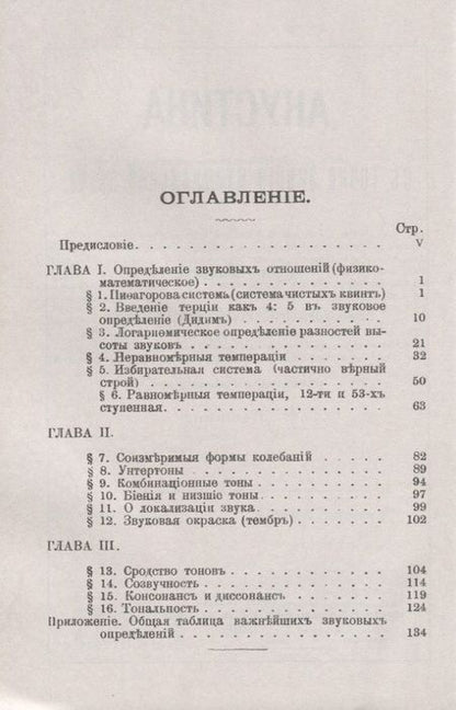 Фотография книги "Акустика с точки зрения музыкальной науки"