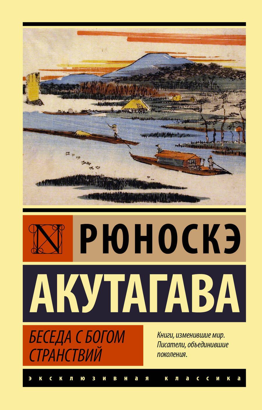 Обложка книги "Акутагава: Беседа с богом странствий"