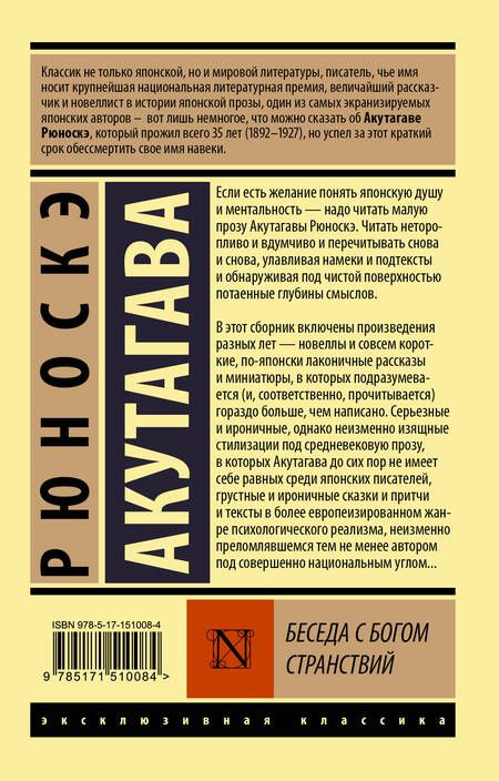 Фотография книги "Акутагава: Беседа с богом странствий"