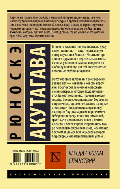Фотография книги "Акутагава: Беседа с богом странствий"