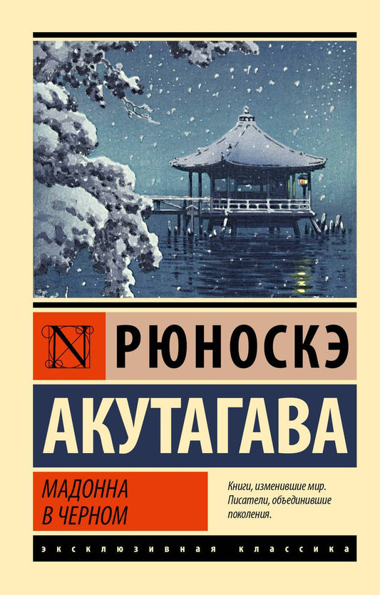 Обложка книги "Акутагава: Мадонна в черном"