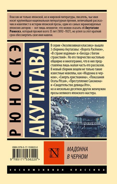 Фотография книги "Акутагава: Мадонна в черном"