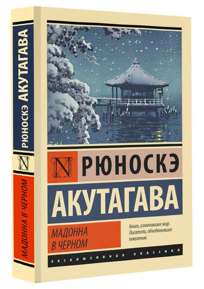 Фотография книги "Акутагава: Мадонна в черном"