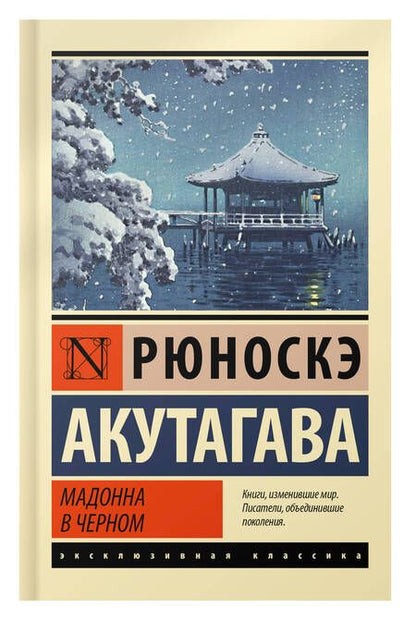 Фотография книги "Акутагава: Мадонна в черном"