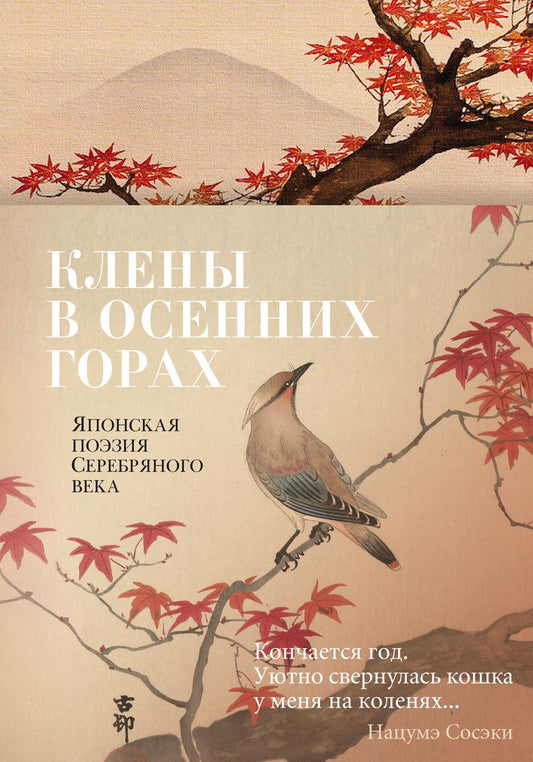 Обложка книги "Акутагава, Тосон, Сосэки: Клены в осенних горах. Японская поэзия Серебряного века"