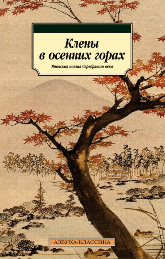 Обложка книги "Акутагава, Тосон, Сосэки: Клены в осенних горах. Японская поэзия Серебряного века"