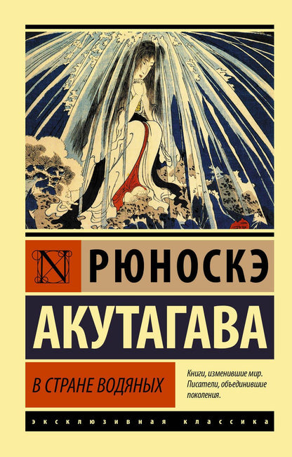 Обложка книги "Акутагава: В стране водяных. Сборник"
