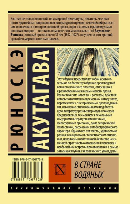Фотография книги "Акутагава: В стране водяных. Сборник"