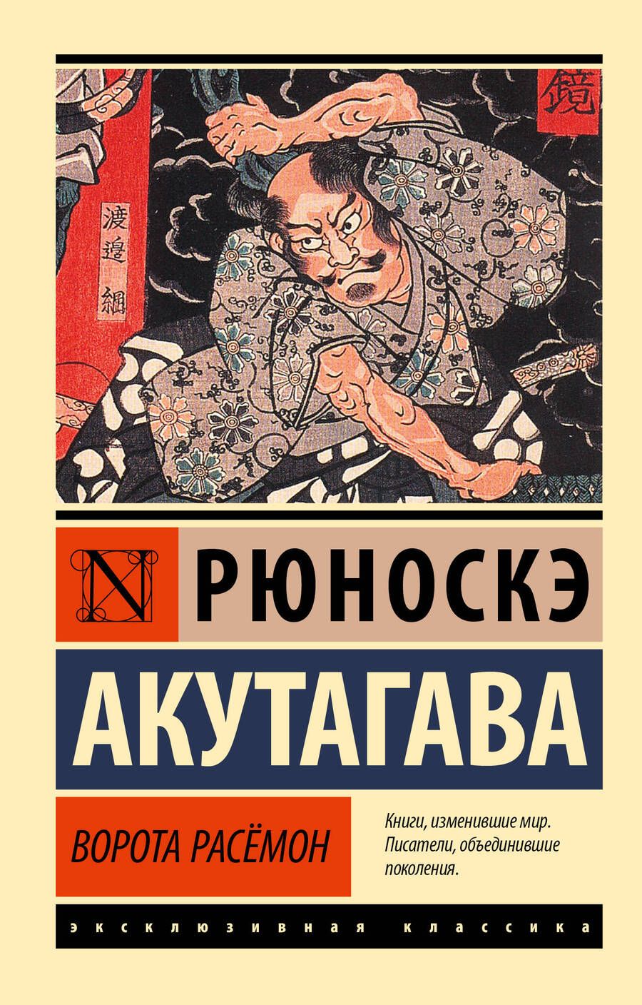 Обложка книги "Акутагава: Ворота Расёмон"