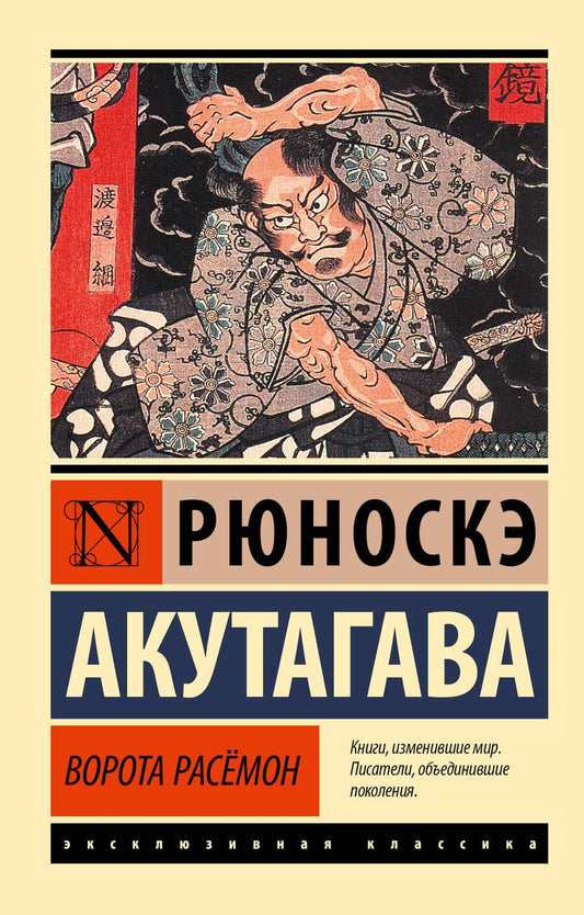 Обложка книги "Акутагава: Ворота Расёмон"