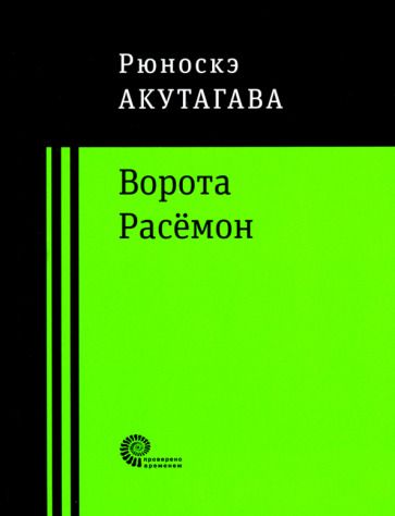 Обложка книги "Акутагава: Ворота Расёмон"