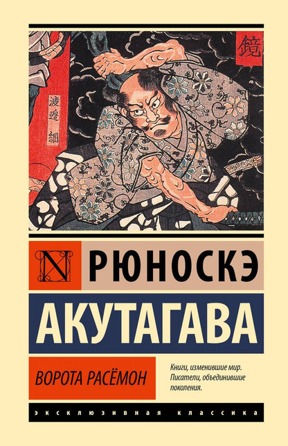 Обложка книги "Акутагава: Ворота Расёмон"