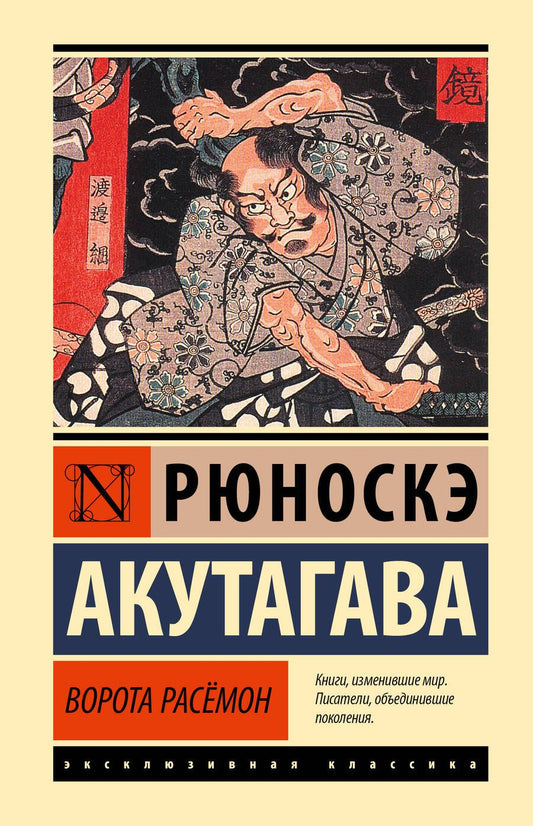 Обложка книги "Акутагава: Ворота Расёмон"