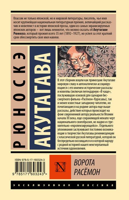 Фотография книги "Акутагава: Ворота Расёмон"