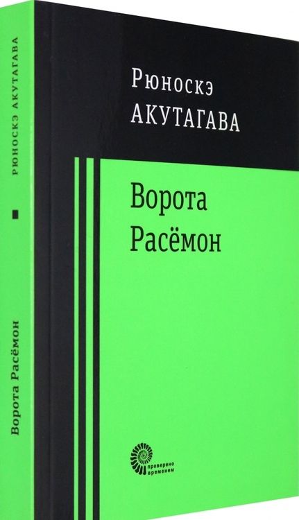 Фотография книги "Акутагава: Ворота Расёмон"