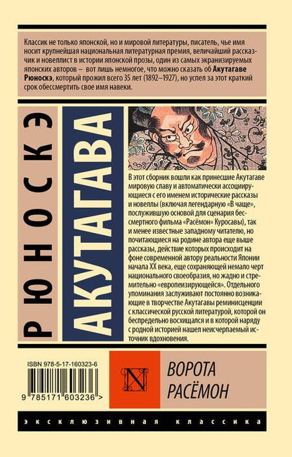 Фотография книги "Акутагава: Ворота Расёмон"