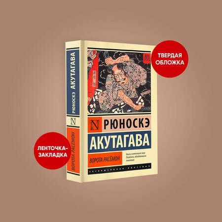 Фотография книги "Акутагава: Ворота Расёмон"