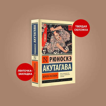 Фотография книги "Акутагава: Ворота Расёмон"