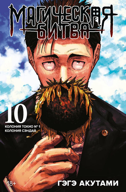 Обложка книги "Акутами: Магическая битва. Книга 10. Колония Токио № 1. Колония Сэндай"