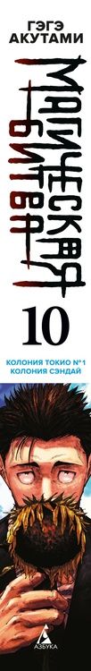 Фотография книги "Акутами: Магическая битва. Книга 10. Колония Токио № 1. Колония Сэндай"