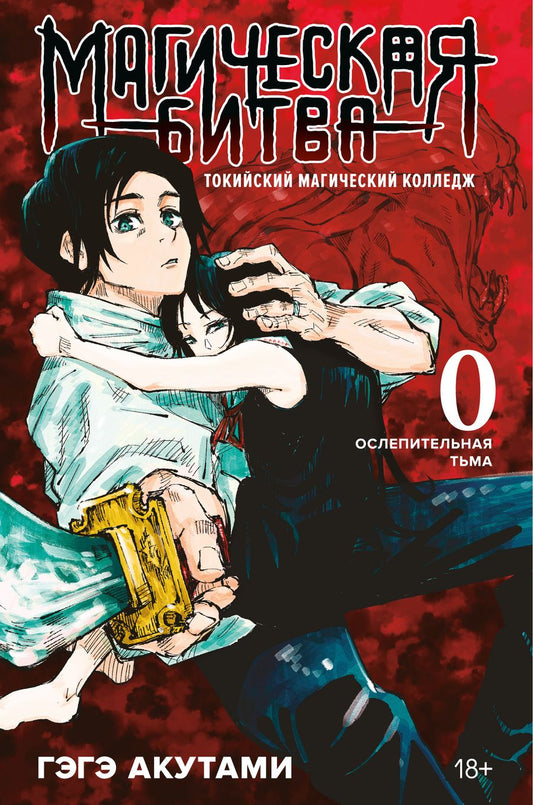 Обложка книги "Акутами: Магическая битва 0. Токийский магический колледж. Ослепительная тьма"