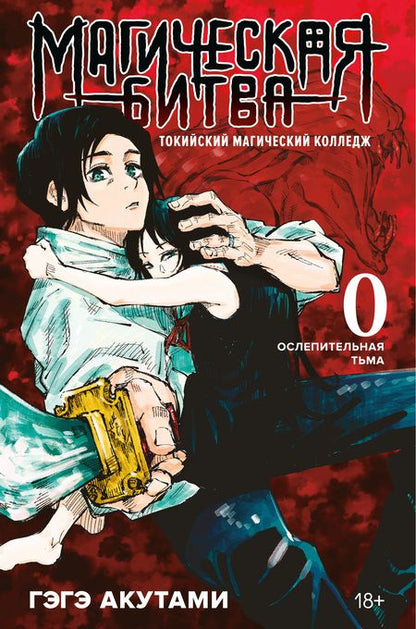 Фотография книги "Акутами: Магическая битва 0. Токийский магический колледж. Ослепительная тьма"