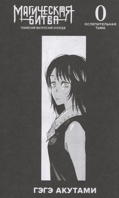 Фотография книги "Акутами: Магическая битва 0. Токийский магический колледж. Ослепительная тьма"