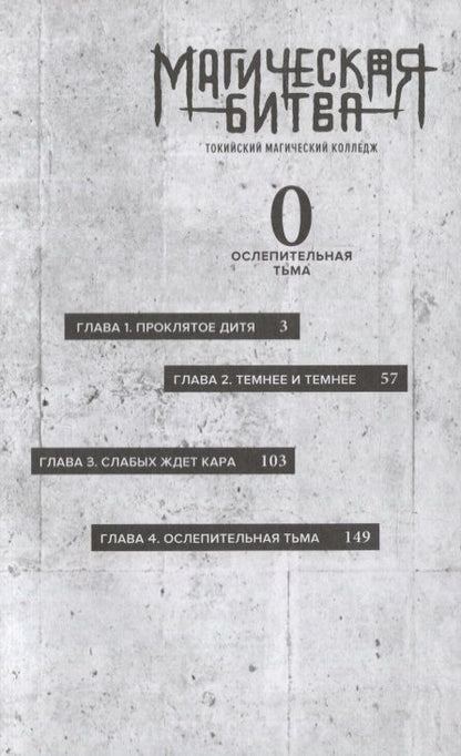 Фотография книги "Акутами: Магическая битва 0. Токийский магический колледж. Ослепительная тьма"