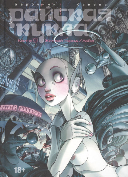 Обложка книги "Барбуччи, Канепа: Райская Кукла. Том 1. Желтый город / Аква"