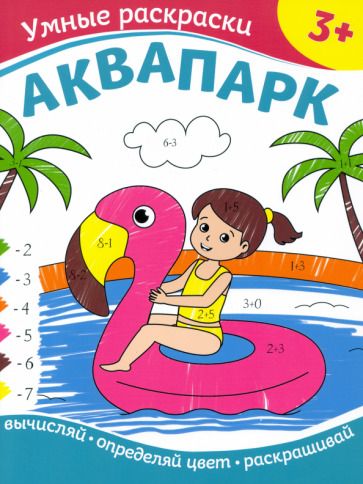 Обложка книги "Аквапарк"