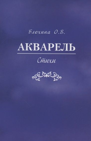 Обложка книги "Акварель. Стихи"