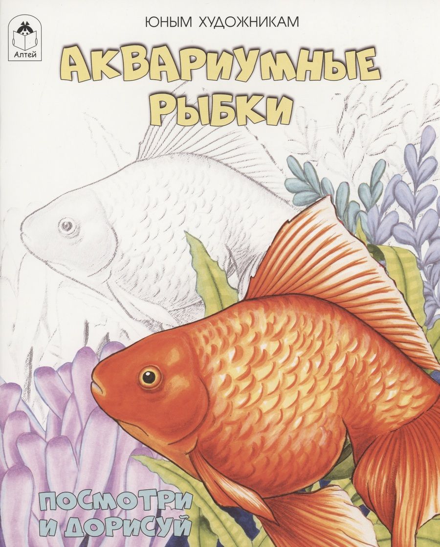 Обложка книги "Аквариумные рыбки"