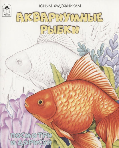Обложка книги "Аквариумные рыбки"