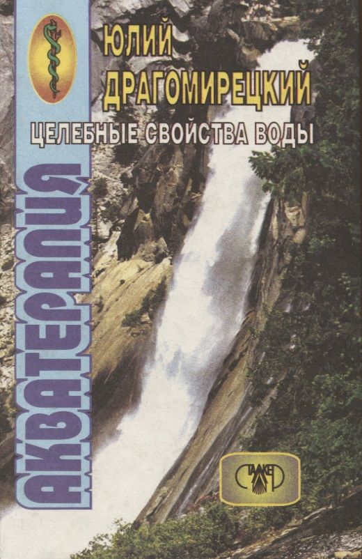Обложка книги "Акватерапия - целебная сила воды"